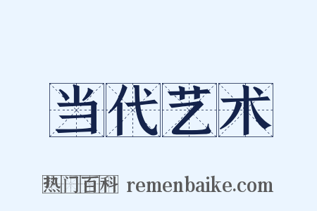 当代艺术是什么意思的图片